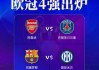 机构预测欧冠决赛对阵概率：阿森纳vs国米26%，阿森纳vs巴萨25%